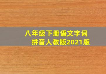 八年级下册语文字词拼音人教版2021版