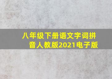 八年级下册语文字词拼音人教版2021电子版