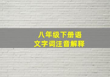 八年级下册语文字词注音解释