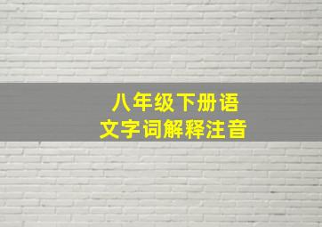 八年级下册语文字词解释注音