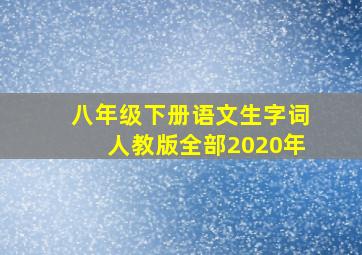 八年级下册语文生字词人教版全部2020年