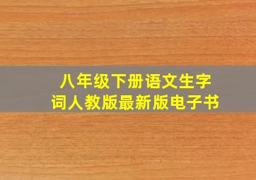 八年级下册语文生字词人教版最新版电子书