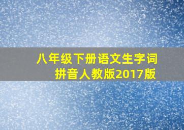 八年级下册语文生字词拼音人教版2017版