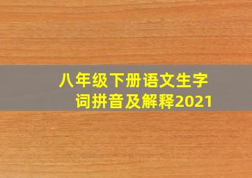 八年级下册语文生字词拼音及解释2021