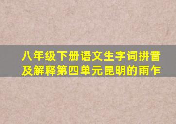 八年级下册语文生字词拼音及解释第四单元昆明的雨乍