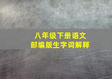 八年级下册语文部编版生字词解释