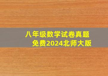 八年级数学试卷真题免费2024北师大版