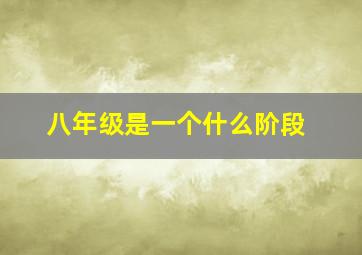 八年级是一个什么阶段