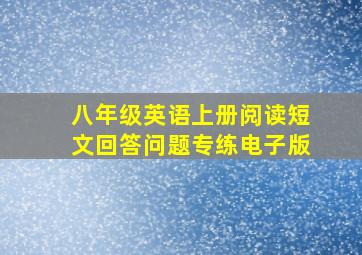 八年级英语上册阅读短文回答问题专练电子版