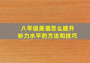 八年级英语怎么提升听力水平的方法和技巧