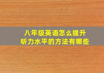 八年级英语怎么提升听力水平的方法有哪些