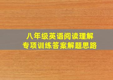 八年级英语阅读理解专项训练答案解题思路