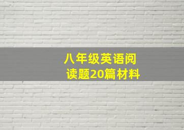 八年级英语阅读题20篇材料