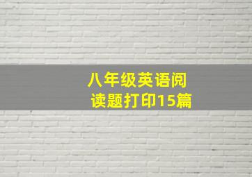 八年级英语阅读题打印15篇