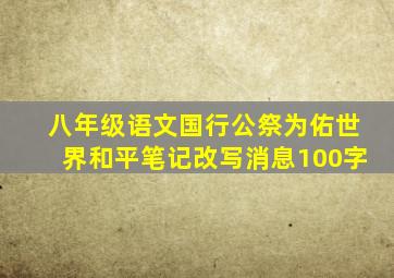 八年级语文国行公祭为佑世界和平笔记改写消息100字