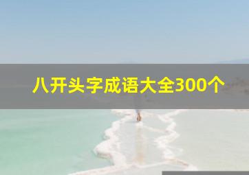 八开头字成语大全300个