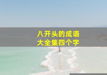 八开头的成语大全集四个字