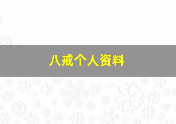 八戒个人资料