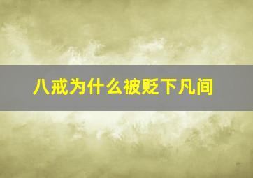 八戒为什么被贬下凡间