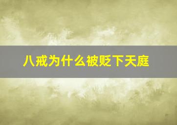 八戒为什么被贬下天庭