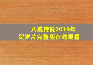 八戒传说2019年贺岁片完整版在线观看