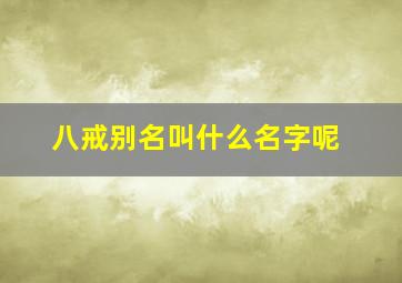 八戒别名叫什么名字呢