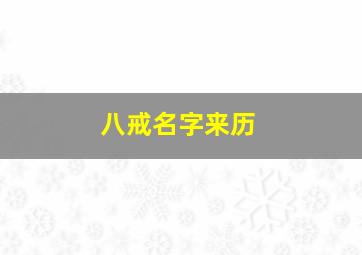 八戒名字来历