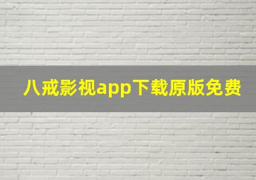 八戒影视app下载原版免费