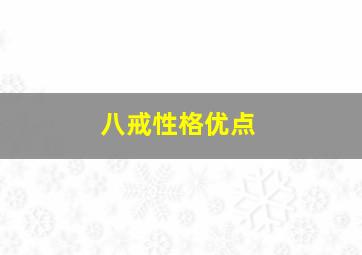 八戒性格优点