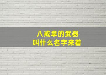 八戒拿的武器叫什么名字来着