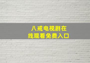 八戒电视剧在线观看免费入口