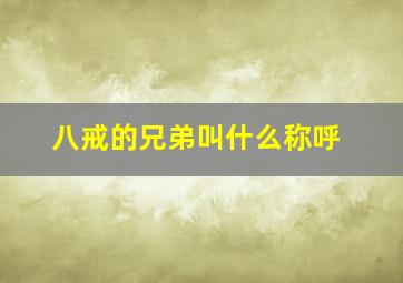 八戒的兄弟叫什么称呼