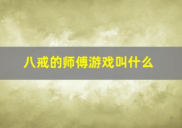 八戒的师傅游戏叫什么