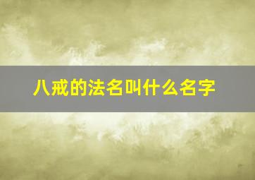 八戒的法名叫什么名字