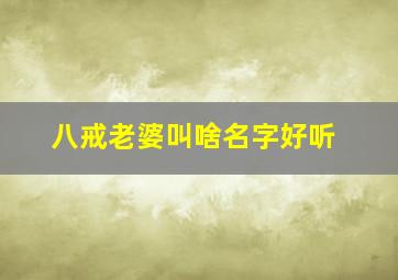 八戒老婆叫啥名字好听