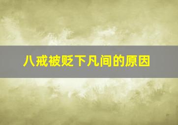 八戒被贬下凡间的原因