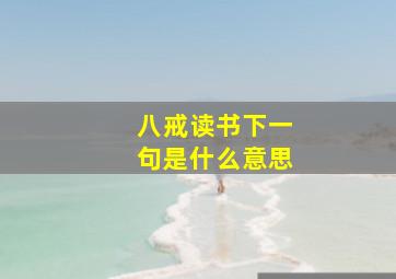 八戒读书下一句是什么意思