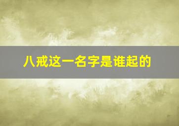 八戒这一名字是谁起的