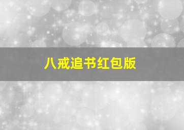 八戒追书红包版