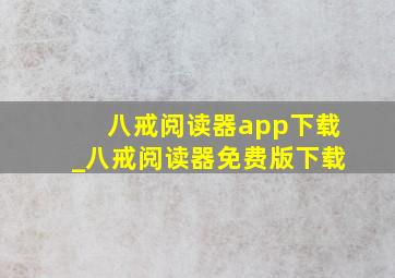 八戒阅读器app下载_八戒阅读器免费版下载