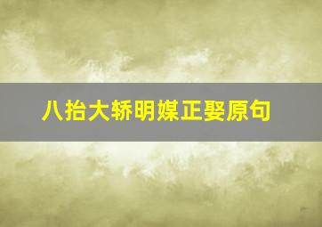 八抬大轿明媒正娶原句