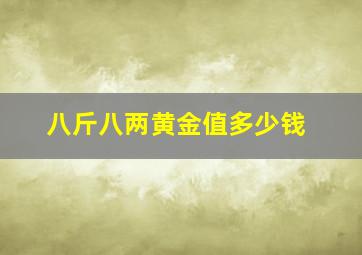 八斤八两黄金值多少钱