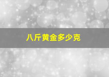 八斤黄金多少克