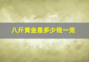 八斤黄金是多少钱一克