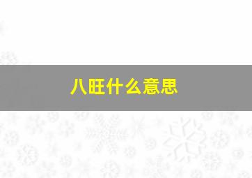 八旺什么意思