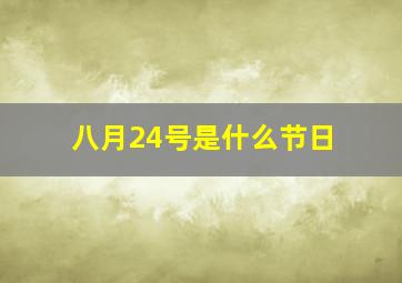 八月24号是什么节日