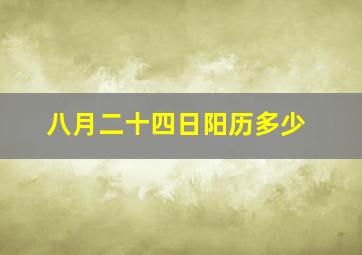 八月二十四日阳历多少