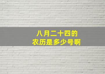 八月二十四的农历是多少号啊