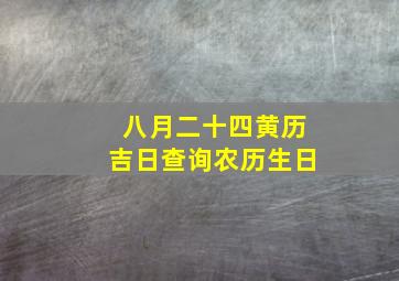 八月二十四黄历吉日查询农历生日