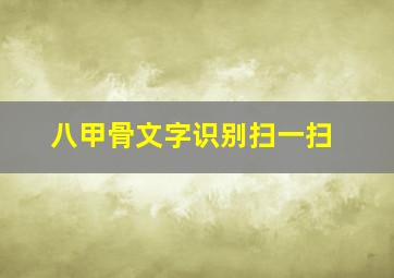 八甲骨文字识别扫一扫